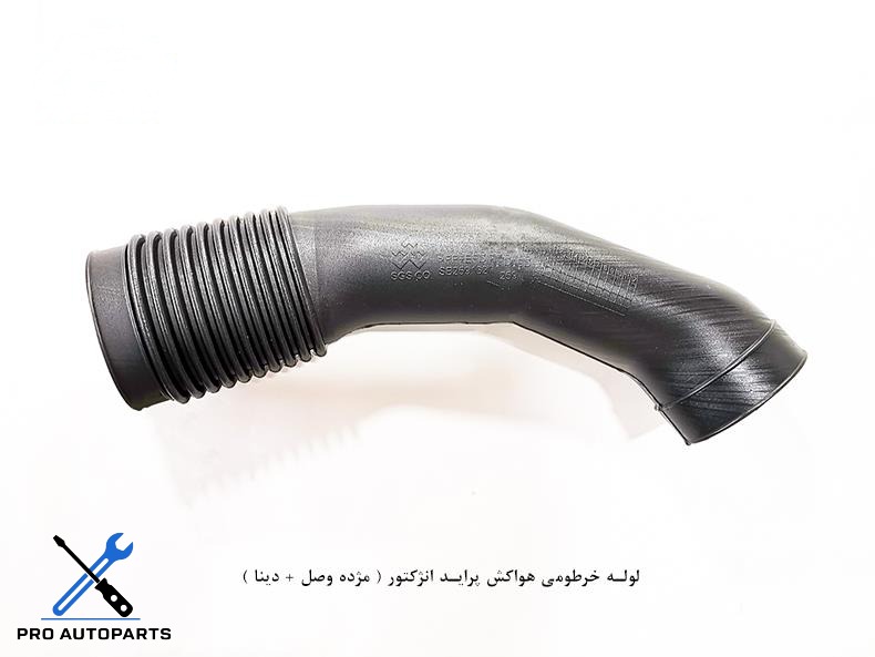 لوله خرطومی هواکش پراید انژکتور ( مژده وصل + دینا )