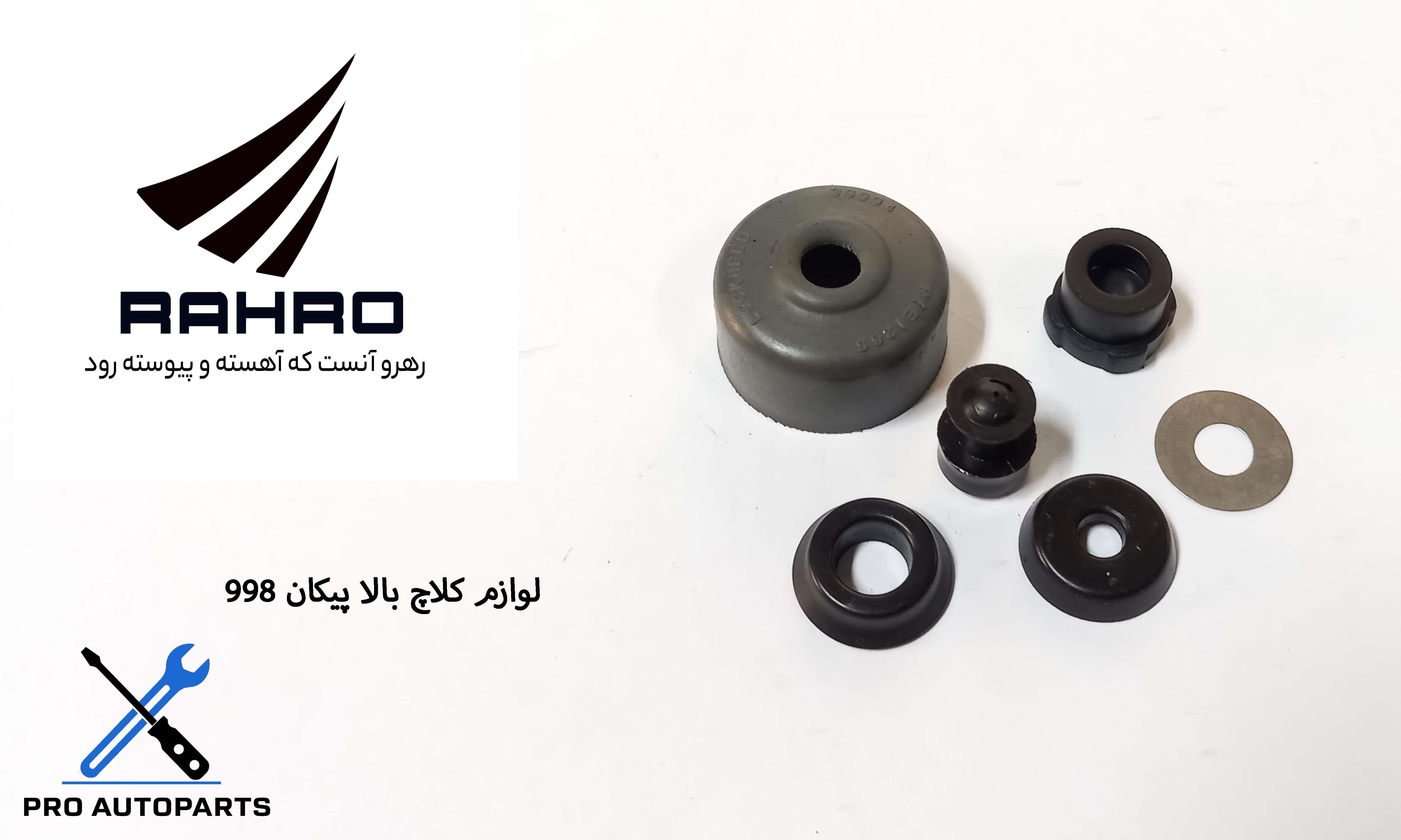 لوازم پمپ کلاچ بالا پیکان 998 / G 117537 ( گلنز )