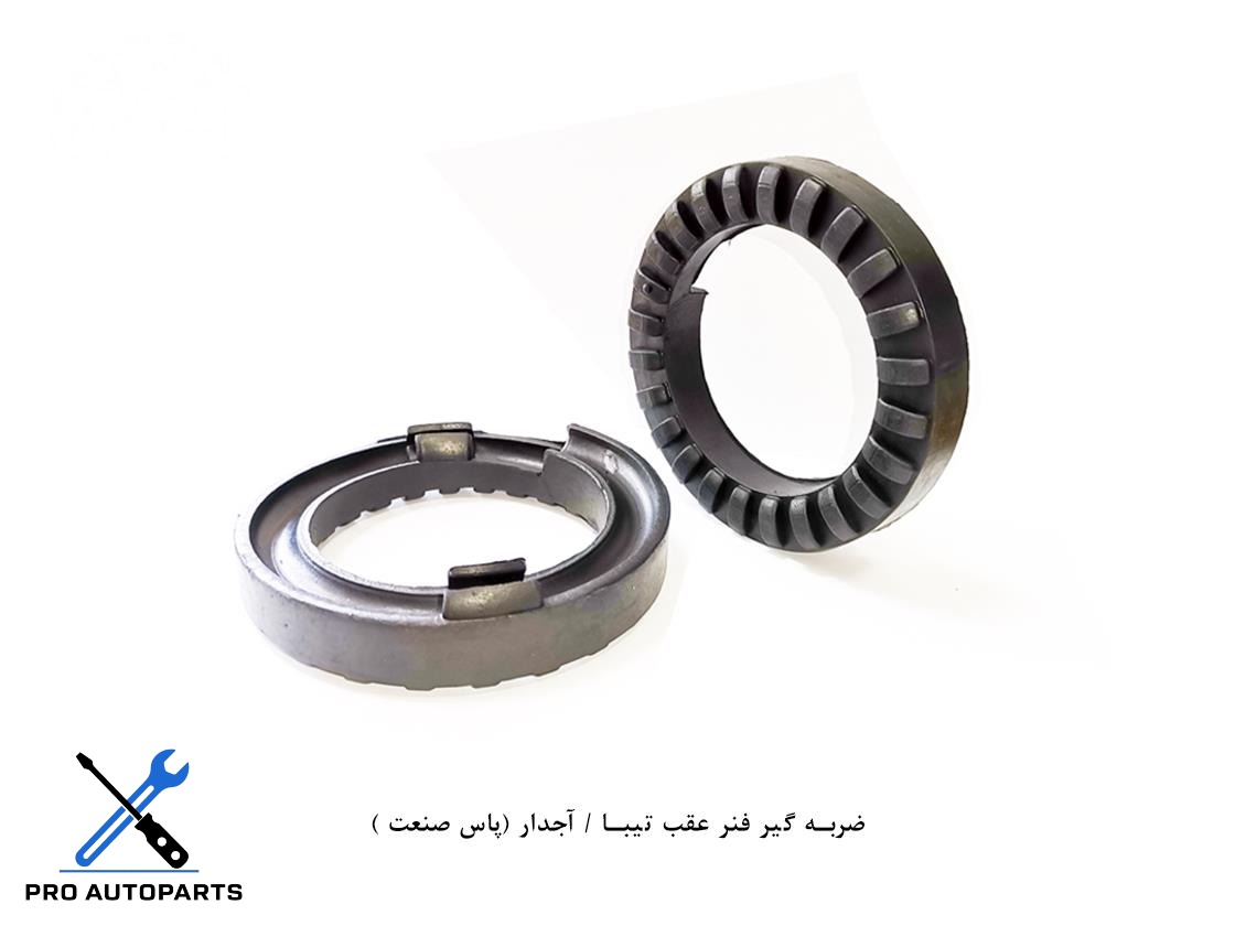 لاستیک ضربه گیر روی فنر عقب تیبا / آجدار (پاس صنعت )