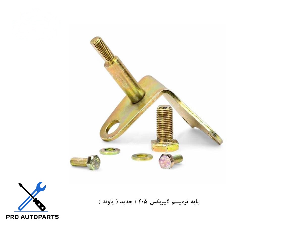 پایه ترمیم گیربکس 405 / جدید ( پاوند )