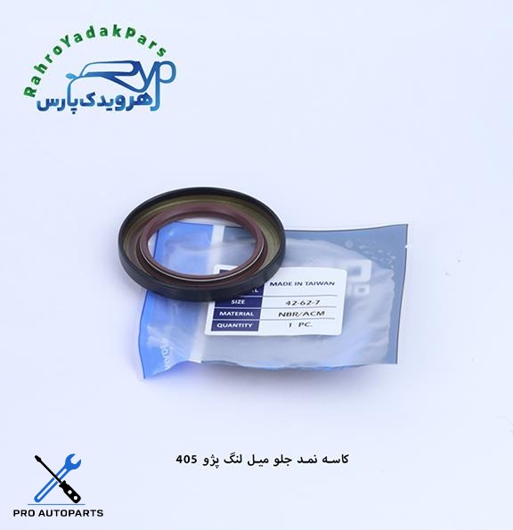 کاسه نمد جلو میل لنگ پژو 405 (7-42-62) (ODM) NBR