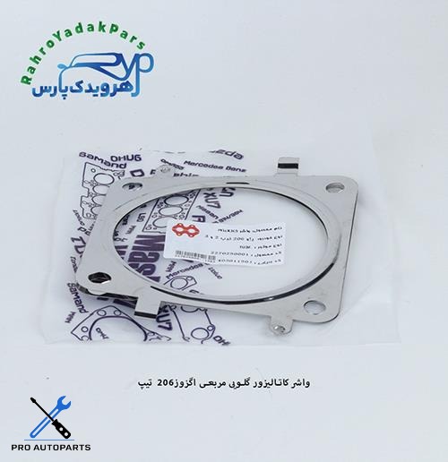 واشر کاتالیزور گلویی مربعی اگزوز206 تیپ 5 و 3 ( مشهد واشر )