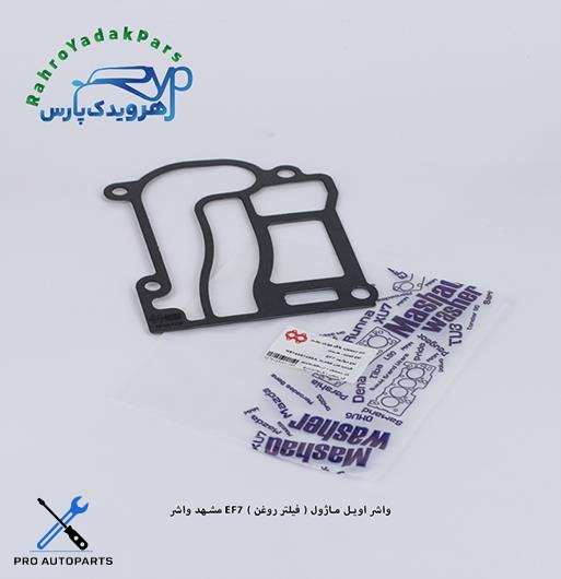 واشر اویل ماژول - فیلتر روغن EF7 ( مشهد واشر )