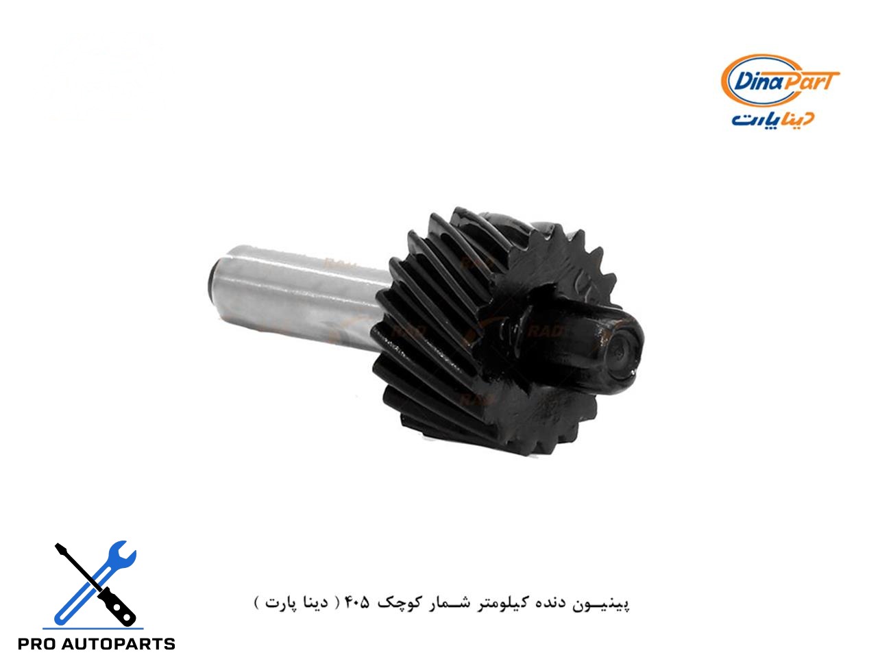 پینیون دنده کیلومتر شمار کوچک 405 ( دینا پارت )