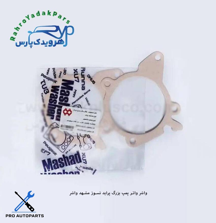 واشر واتر پمپ بزرگ پراید-تیبا نسوز ( مشهد واشر )