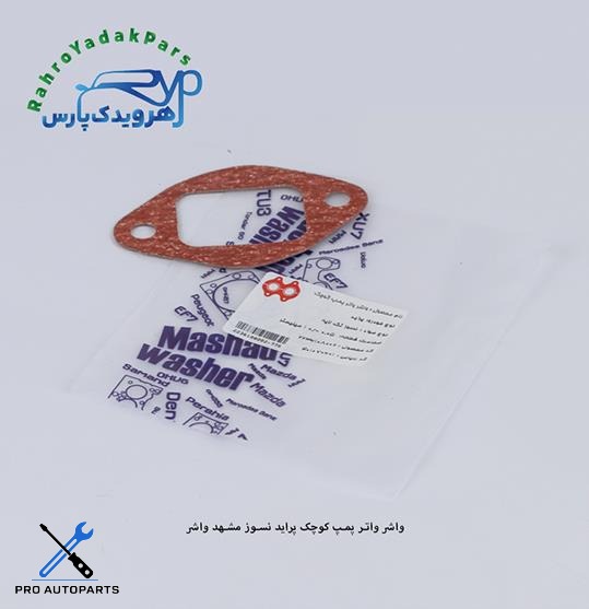 واشر واتر پمپ کوچک پراید-تیبا نسوز ( مشهد واشر )