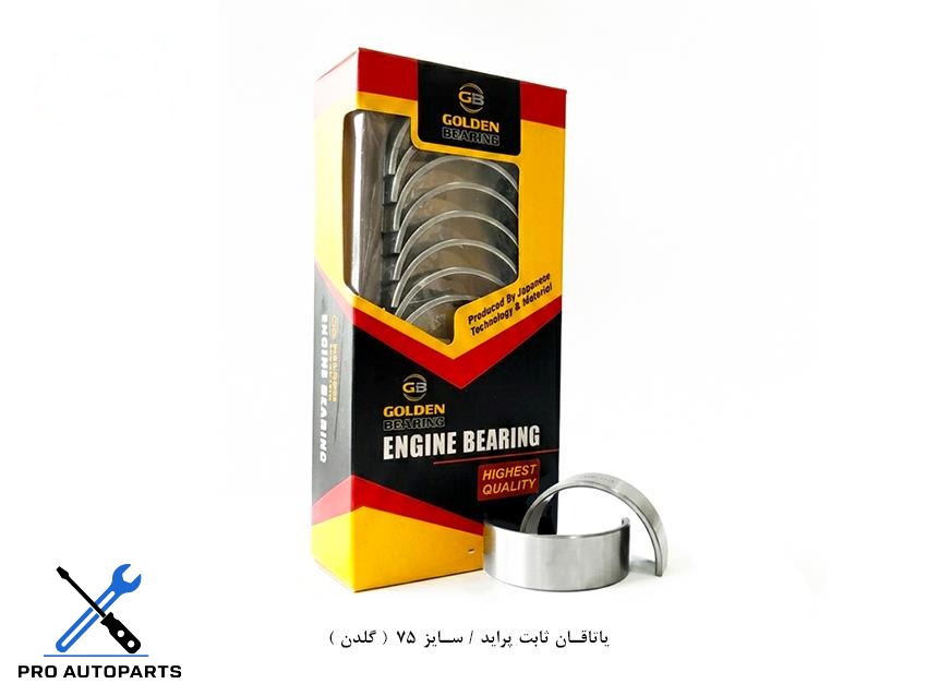 یاتاقان ثابت پراید / سایز 75 ( گلدن )
