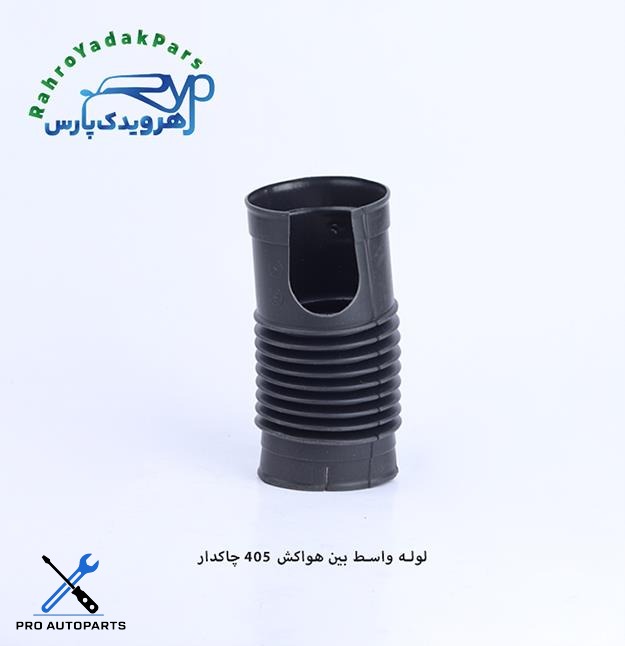 لوله واسط بین هواکش چاکدار پژو 405 ( مژده وصل )