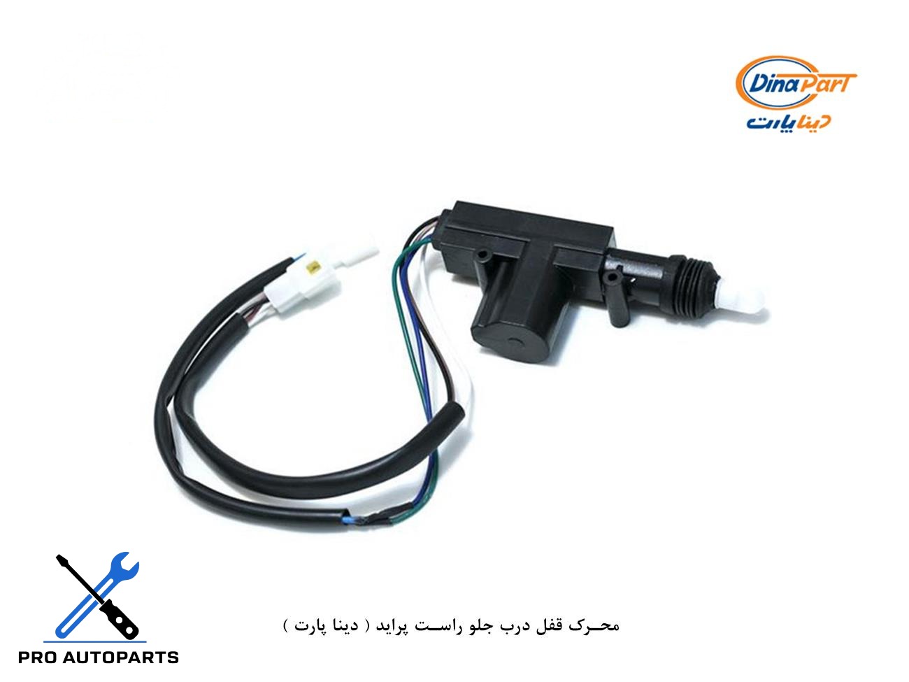 محرک قفل درب جلو راست پراید ( دینا پارت )