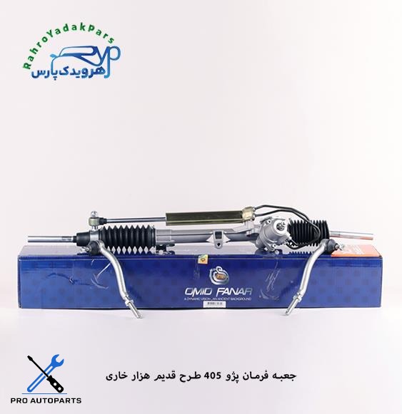 جعبه فرمان پژو 405 طرح قدیم هزار خاری ( امید )