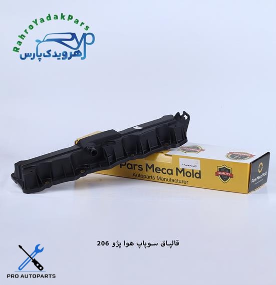 قالپاق سوپاپ هوا پژو 206 ( موتور TU5 ) مژده وصل