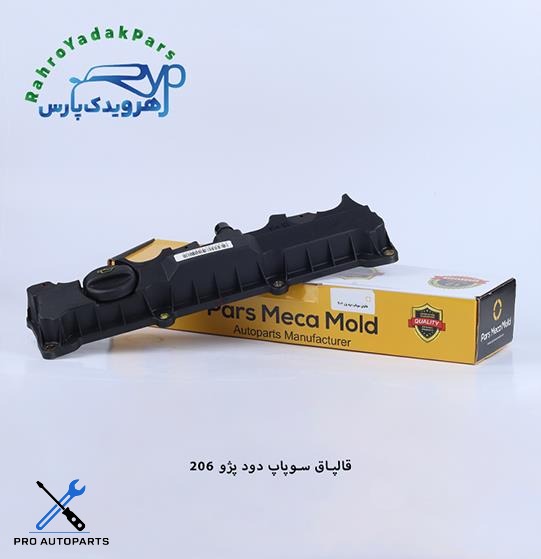 قالپاق سوپاپ دود پژو 206 ( موتور TU5 ) مژده وصل