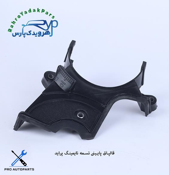 قاب پایینی تسمه تایمینگ پراید مژده وصل