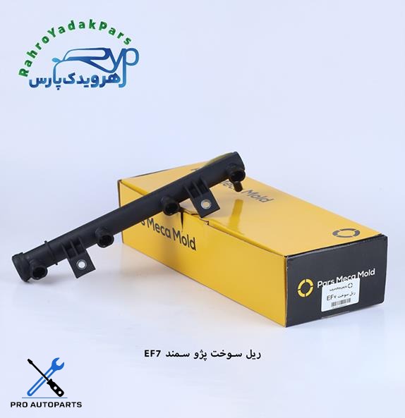 ریل سوخت سمند ملی EF7 مژده وصل