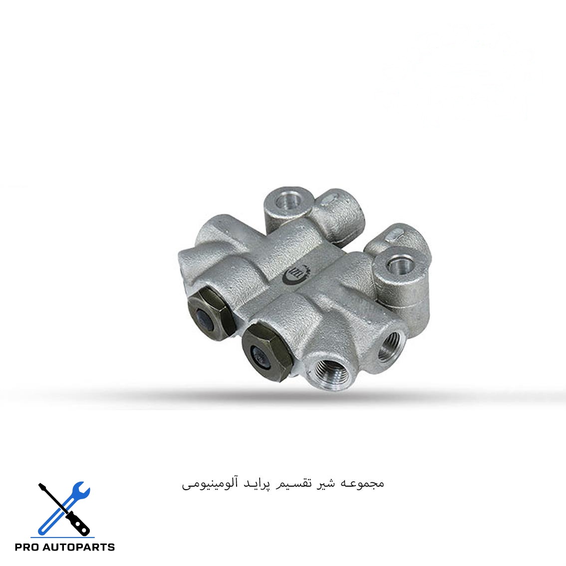 شیر تقسیم ترمز پراید ( فشارشکن ) - (آذین)