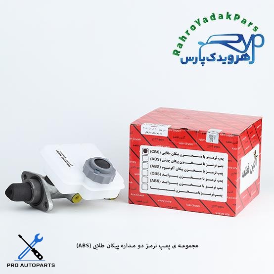 پمپ ترمز دو مداره پیکان طلائی (آذین)