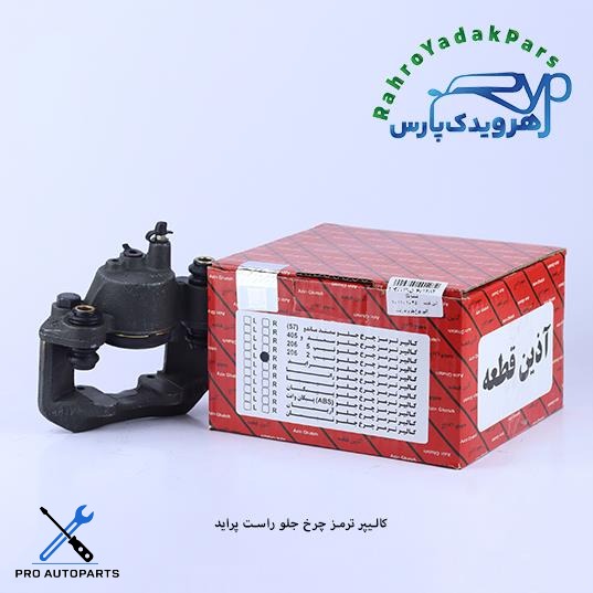 کالیپر چرخ جلو پراید راست (آذین)