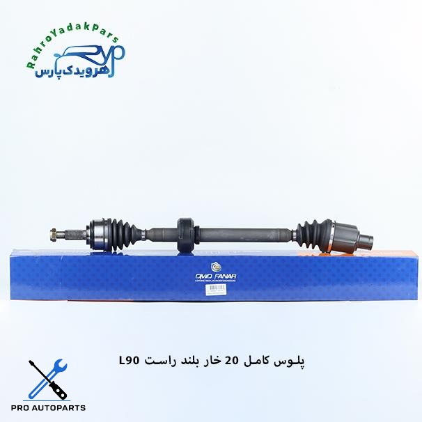پلوس کامل ال 90 / 20خار /  بلند راست ( امید )