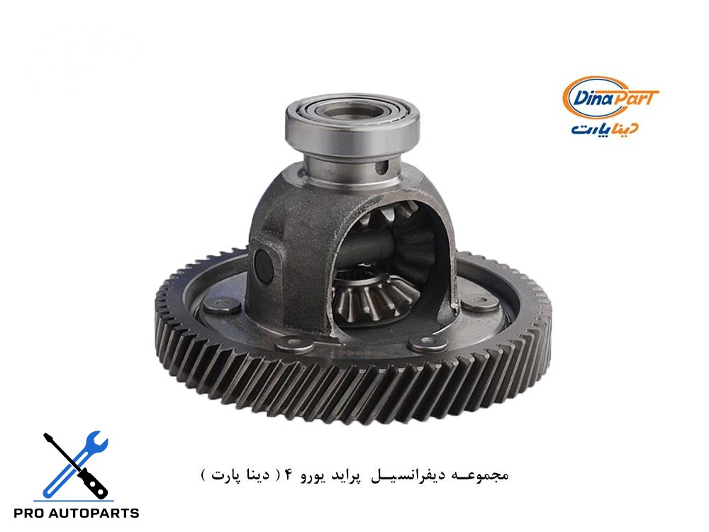 مجموعه دیفرانسیل پراید یورو 4 ( دینا پارت )