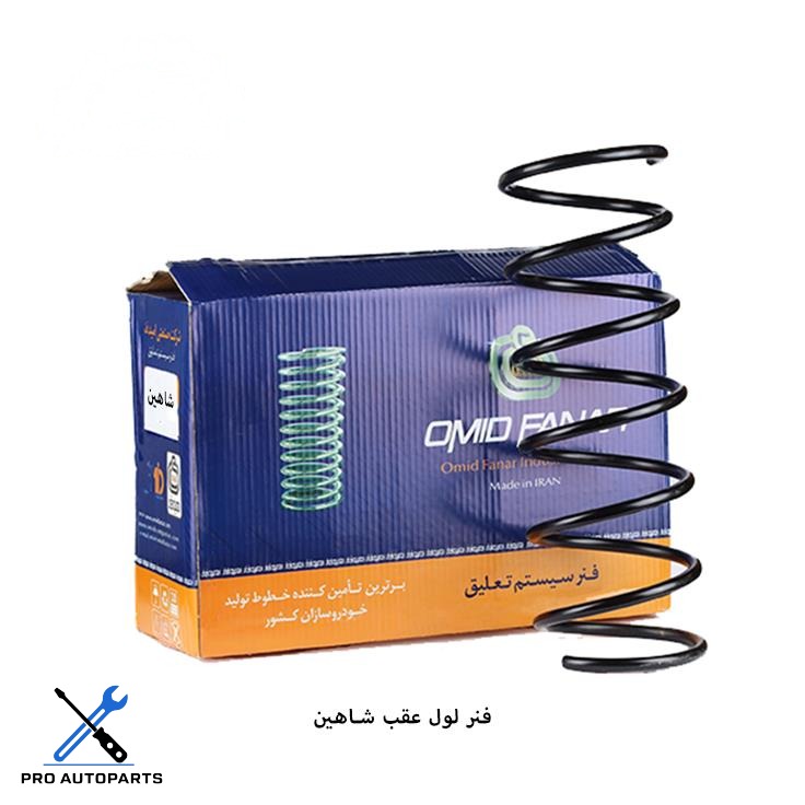فنر لول عقب شاهین ( امید فنر )