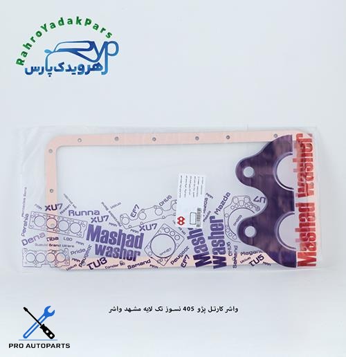 واشر کارتل پژو 405 - نسوز تک لایه ( مشهد واشر )