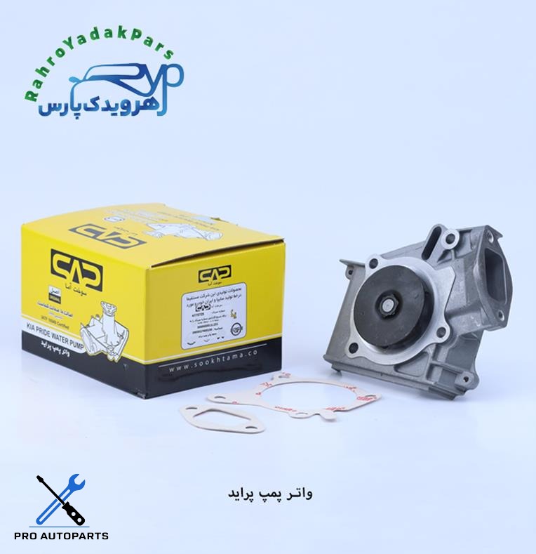 واتر پمپ پراید ( سوخت آما )