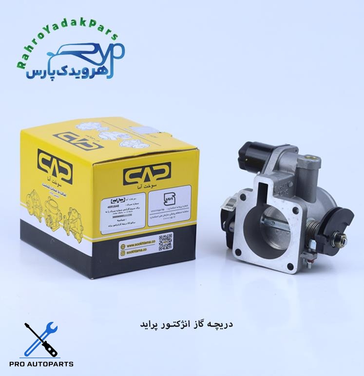 دریچه گاز انژکتور پراید E2 ( سوخت آما )