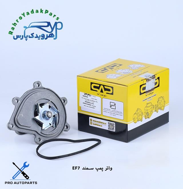 واتر پمپ سمندEF7 ( سوخت آما )