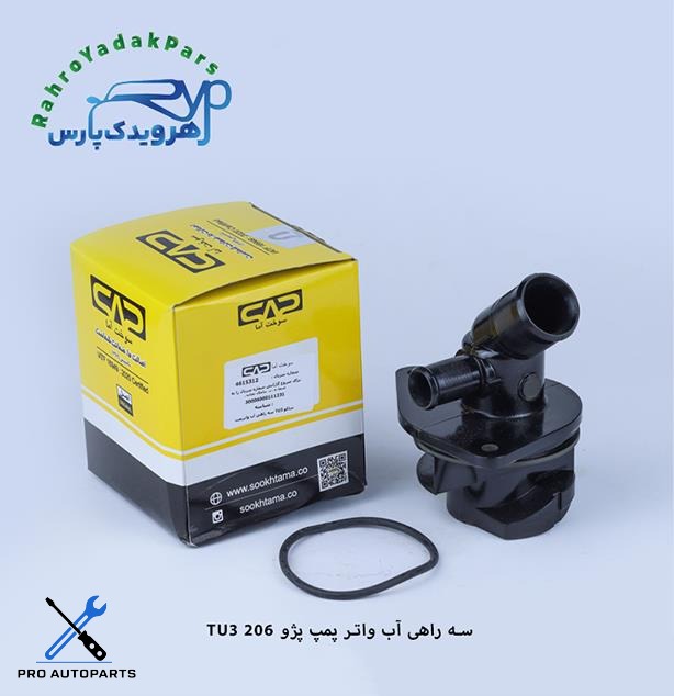 سه راهی آب واتر پمپ 206 تیپ3 ( سوخت آما )