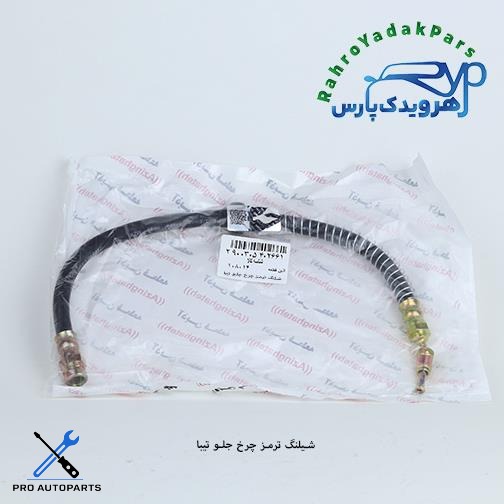 شلنگ ترمز چرخ جلو تیبا (آذین)