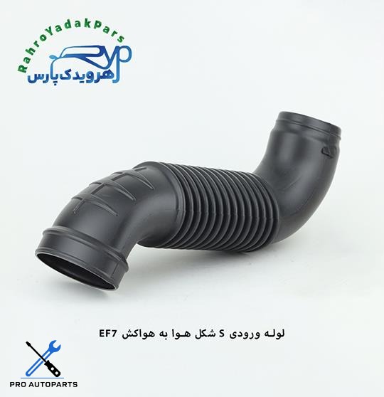 لوله ورودی S شکل هوا به هواکش EF7 ( مژده وصل )