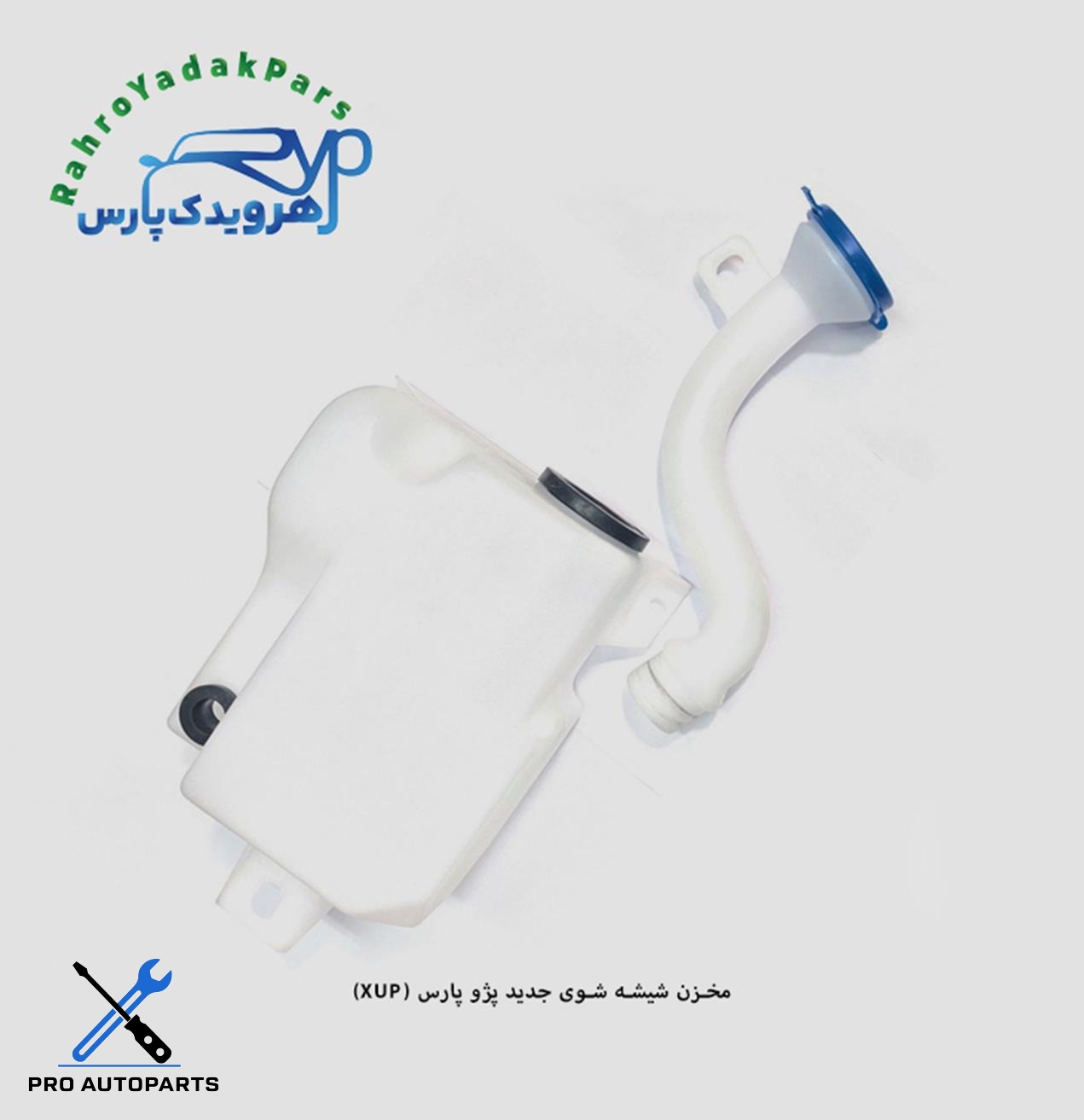 مخزن شیشه شو پژو XUP با گلویی ( مژده وصل )