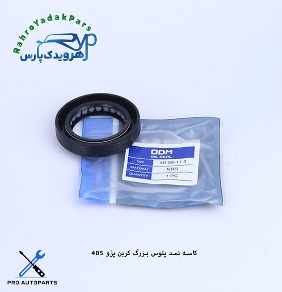 کاسه نمد پلوس بزرگ کربن پژو 405 ODM (58-40-11.3 )ACM