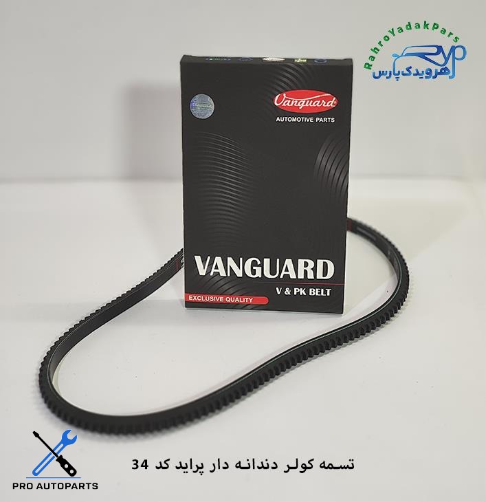 تسمه کولر دندانه دار پراید معمولی/ AX34 ( ونگارد )