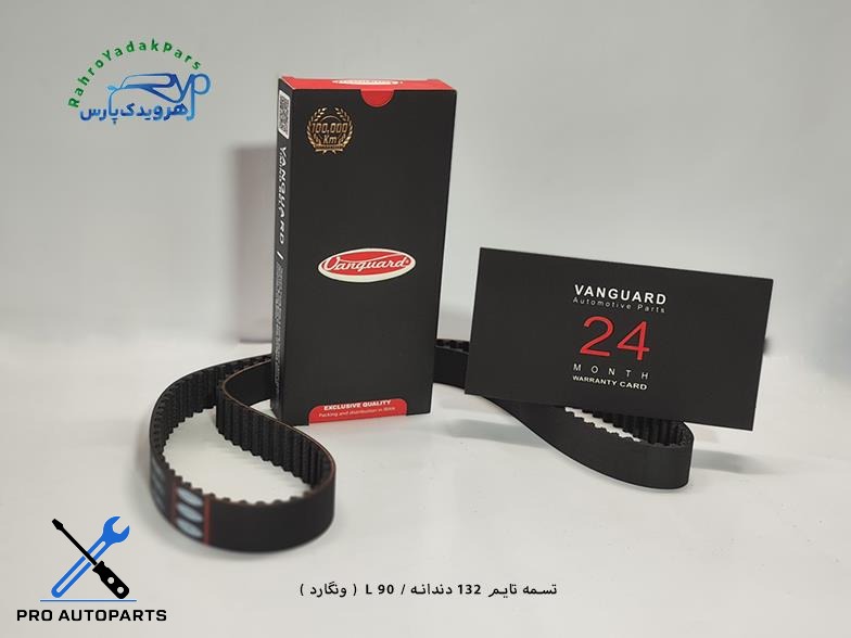 تسمه تایم 132 دندانه / L 90 ( ونگارد )