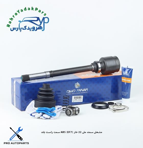 مشعلی سمند ملی 22 خار (EF7) ABS / راست بلند ( امید )