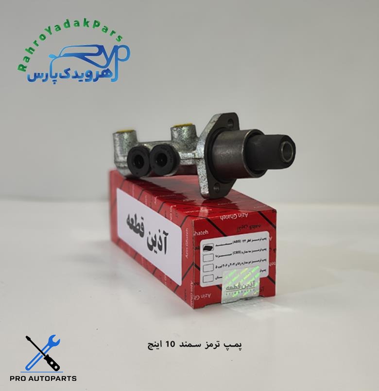 پمپ ترمز سمند 10 اینچ (آذین)