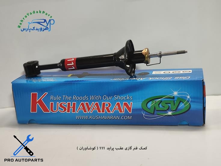 کمک گازی عقب پراید 111 ( کوشاوران )