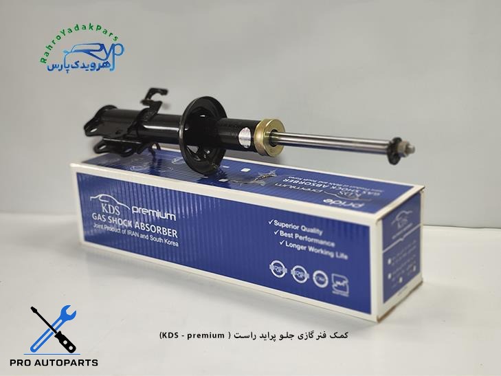 کمک گازی جلو پراید/ راست پرمیوم ( KDS )