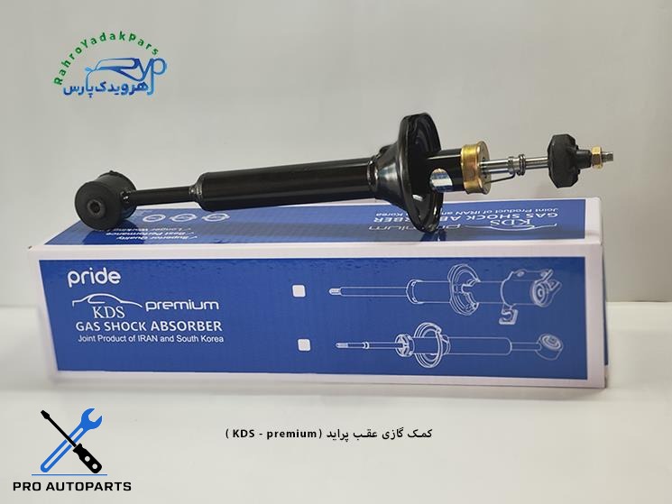 کمک گازی عقب پراید/ پرمیوم ( KDS )
