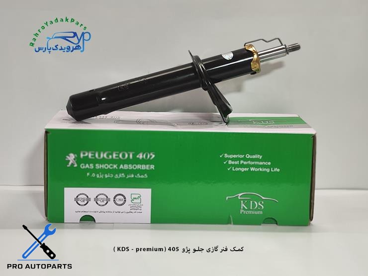 کمک گازی جلو 405 / پرمیوم ( KDS )