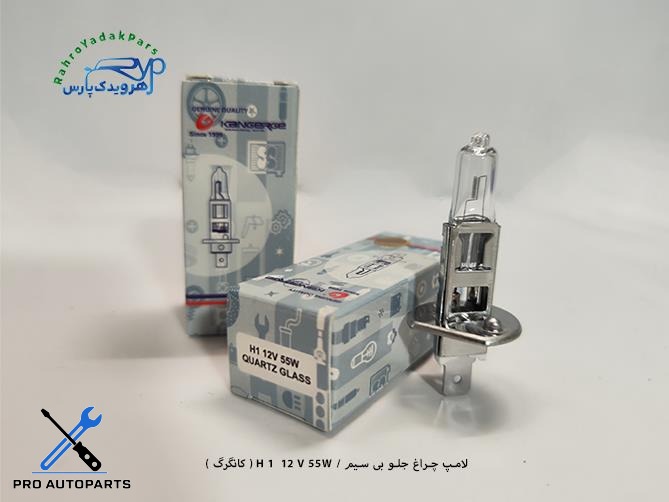 لامپ چراغ جلو بی سیم / H 1 12 V 55W ( کانگرگ )