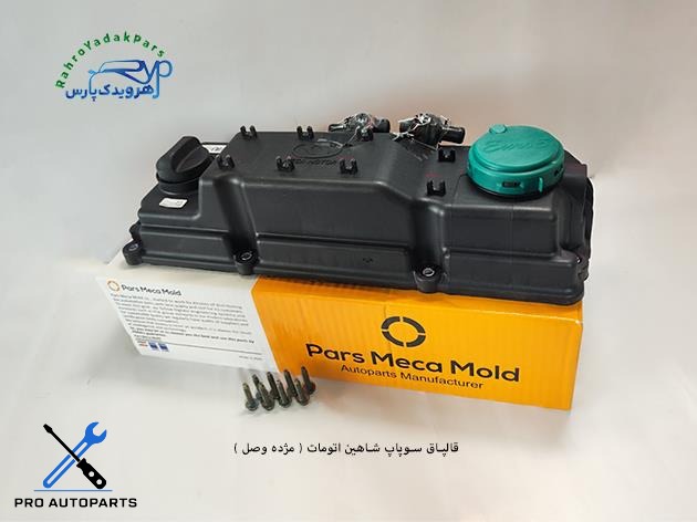 قالپاق سوپاپ شاهین اتومات ( مژده وصل )