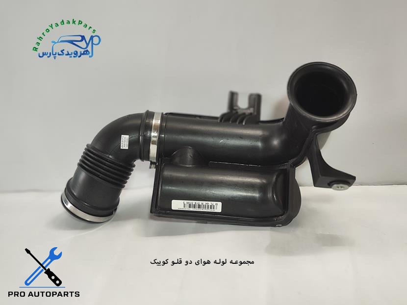 مجموعه لوله هوای دو قلو کوییک EU5 ( مژده وصل )