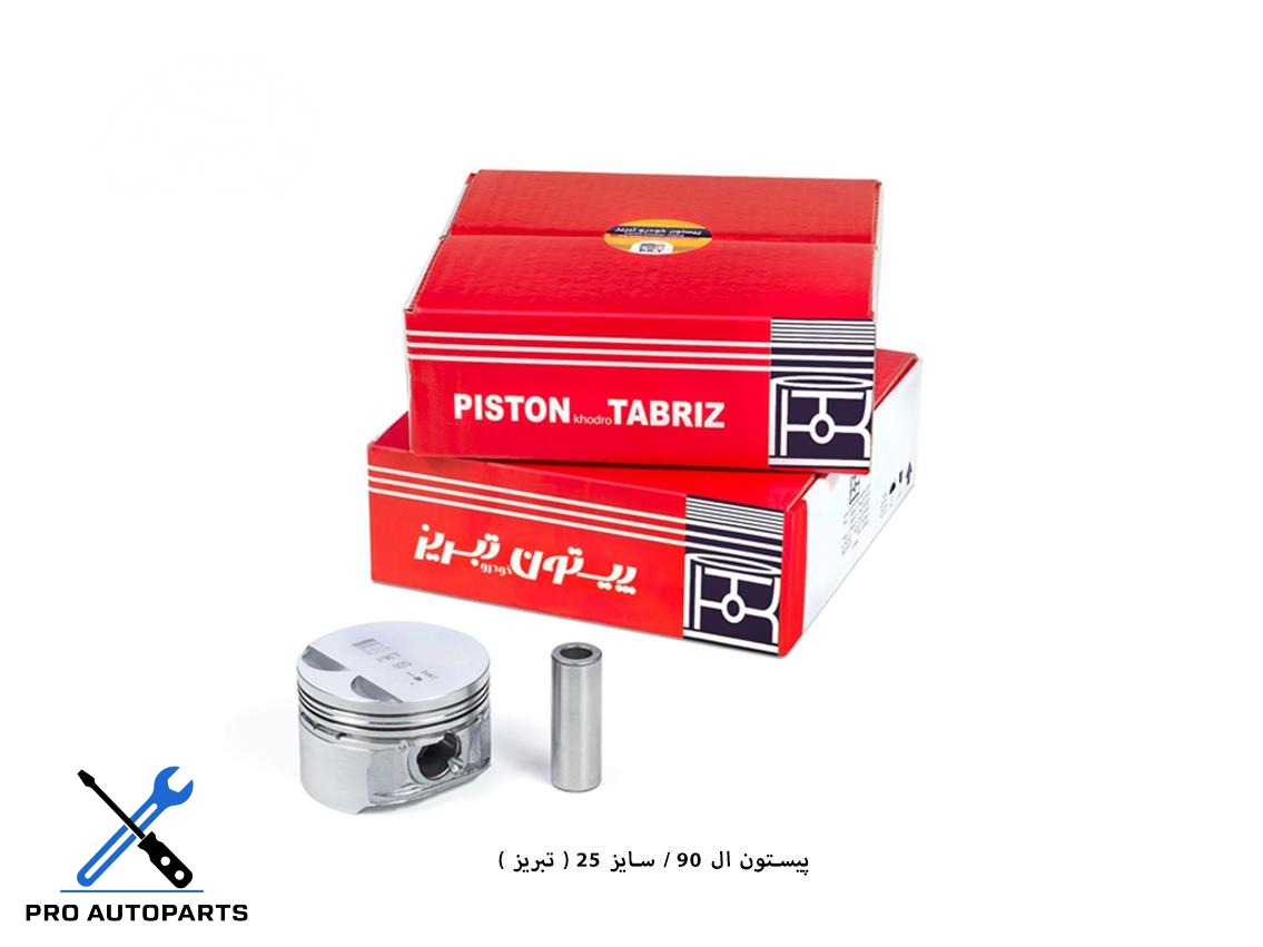 پیستون ال 90 / سایز 25 ( تبریز )