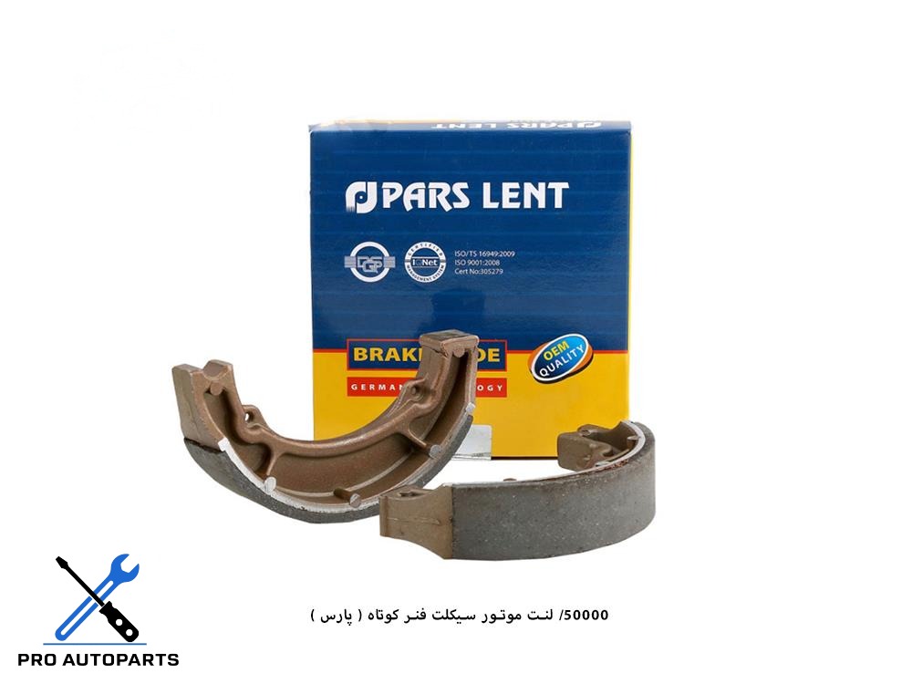 50000/ لنت موتور سیکلت فنر کوتاه ( پارس )