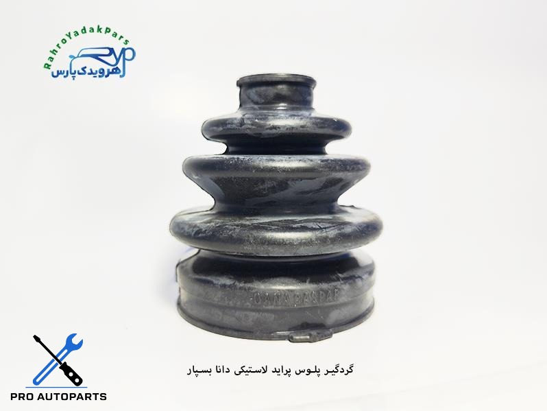 گردگیر پلوس پراید لاستیکی ( دانا بسپار )