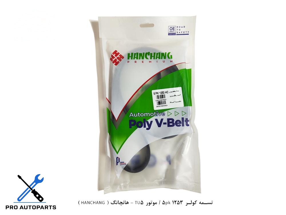 تسمه کولر و هیدرولیک 1253 5pk / موتور TU5 - هانچانگ ( HANCHANG )