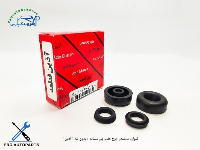 لوازم سیلندر چرخ عقب پژو ساده / بدون لبه ( آذین )