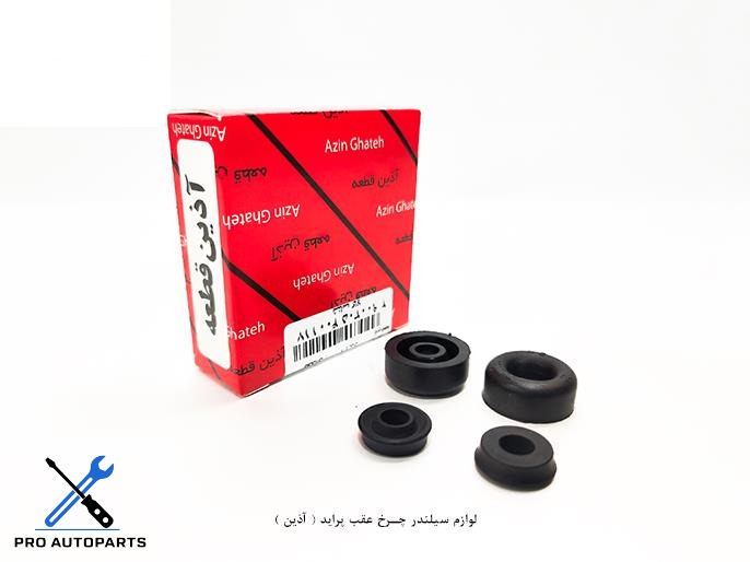 لوازم سیلندر چرخ عقب پراید ( آذین )